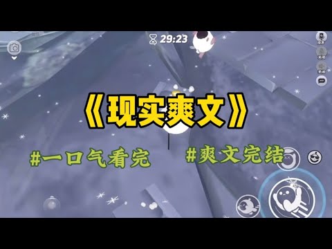 《现实爽文》我把挑个好婆家这句话听进了心底，先物色好了婆婆，才开始追求婆婆的儿子蒋鸣。蒋鸣说：「我妈妈养我不容易，进门不到半年我就要听到怀孕的好消息给我妈抱孙子。」#一口氣看完 #小說 