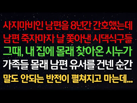 실화사연- 사지마비인 남편을 8년간 간호했는데 남편 죽자마자 날 쫓아낸 시댁 그때, 내 집에 찾아온 시누가 가족들 몰래 남편 유서를 건넨 순간 말도 안되는 반전이 펼쳐지고 마는데