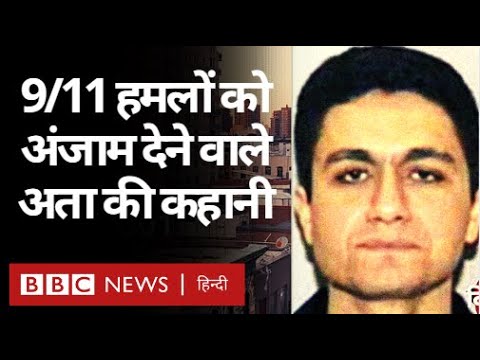 9/11 Attack : World Trade Center पर हमले को Mohammad Atta ने कैसे दिया अंजाम? Vivechna (BBC Hindi)