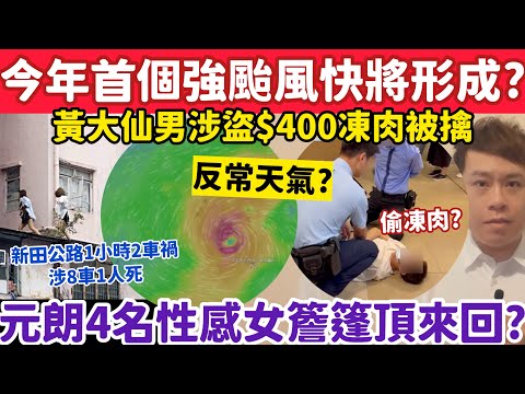今年首個強颱風快將形成?黃大仙男涉盜$400凍肉被擒?9-4-2026