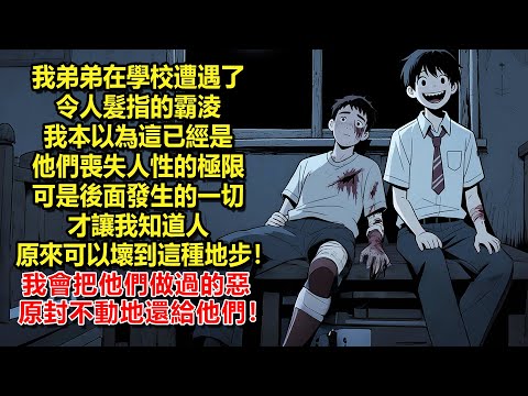 我弟弟在學校遭遇了令人髮指的霸淩，我本以為這已經是他們喪失人性的極限。可是後面發生的一切，才讓我知道人原來可以壞到這種地步！我會把他們做過的惡，原封不動地還給他們！