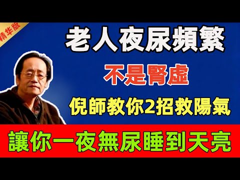 倪海廈：老人夜尿頻繁？不是腎虛！倪師教你2招救陽氣，讓你一夜無尿睡到天亮#倪海廈 #倪師 #中醫 #中醫調理#中醫食療 #中醫養生