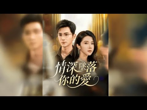 [全集 短劇] 🔥沈南喬痴戀傅思年十年，心死後她毅然改嫁童年守護者謝琛，面對羞辱與陷害，丈夫成為她最堅硬的盔甲......丨王嘉懋&張啟璇 丨 💖全集免費觀看 #短劇全集 #短劇推薦