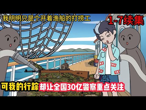 我明明只是个开着渔船的打捞工,可我的行踪却让全国30亿警察重点关注#动漫 #沙雕动画 #一口气看完#沙雕動畫 #沙雕动画 #沙雕动漫 #動畫 #动漫 #漫画 #萌寶 #甜寵 #有聲書 #小說