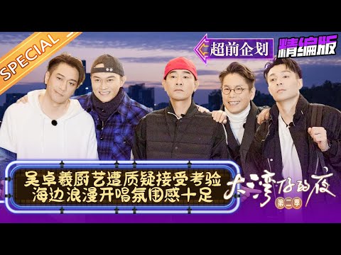 【精编版】《大湾仔的夜2》超前企划：周柏豪厨艺首秀遭“吐槽”？管钱的快乐终于轮到张智霖了！ Night in the Greater Bay S2 EP0丨HunanTV
