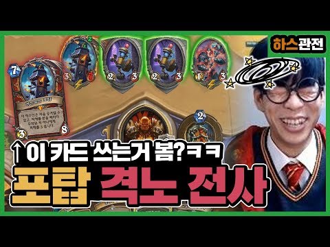 [룩삼 하스관전] '이 카드 쓰는거 처음봐요ㅋㅋ' 옛날 어그로 전사의 향기가 난다?ㅣ포탑 격노 전사