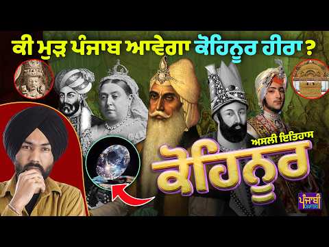 Kohinoor history in Punjabi | Ranjeet SIyan | Maharaja Ranjit Singh | Sher e Panjab