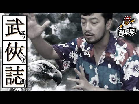 무협지 사조삼부곡(射雕三部曲) 설명회