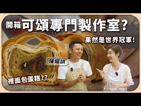 你想像不到的麵包做法!咬一口竟以為是蛋糕?世界冠軍職人親自揭秘可頌創意作法|陳耀訓【Liz 美食家】