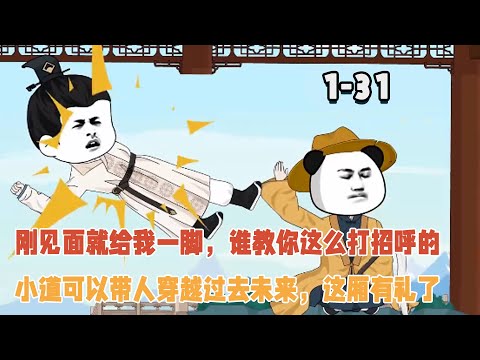 剛見面就給我一腳，誰教你這麼打招呼的，小道可以帶人穿越過去未來，這廂有禮了！ #逆襲 #穿越 #暴走沙雕漫 #沙雕動畫 #歷史