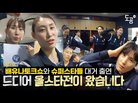드디어 왔습니다! 배유나토크쇼...아 아니 올스타전 비하인드⭐ | 토크쇼인가 3행시쇼인가
