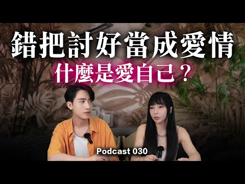 【感情要順看這集】你錯把「討好」當「愛情」，真正讓人上癮的不是付出，是這件事！ #Podcast EP.30 #推薦 #戀愛腦請醒醒 #感情心理學 #兩性吸引力