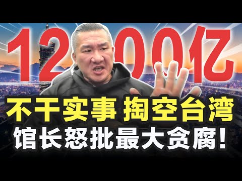 馆长怒批12500亿最大贪腐！不干实事掏空台湾
