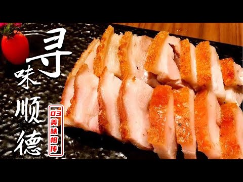 纪录片《寻味顺德》EP03：美味相传 【ENG SUB】A Bite of Shunde EP03