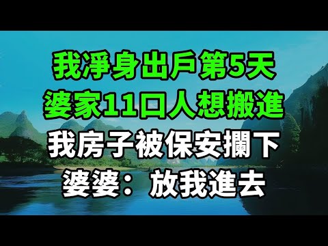 我凈身出戶第5天，婆家11口人想搬進，我房子被保安攔下，婆婆：放我進去【風鈴故事集】#完結故事#情感故事#爽文#婆媳關系#家庭生活#故事頻道#故事分享#情感#正能量#流量