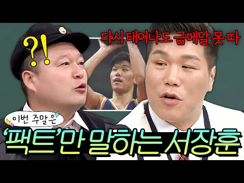 이번 주말은 ＂ 숨 쉬듯이 나오는(?) 서장훈의 팩트 모음이다 ＂｜아는 형님｜ JTBC 230527 방송 외