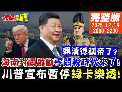 【#頭條開講 LIVE】海南封關啟動!超級免稅島6600種商品零關稅!習近平強調三個不布朗大學血案!川普下令暫停綠卡樂透賴清德稱帝了?｜20251219 完整版@頭條開講HeadlinesTalk
