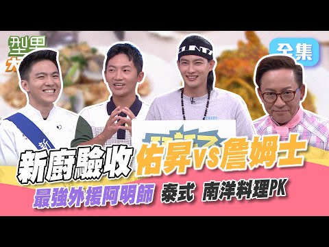 是佑昇vs詹姆士 還是是阿明師vs阿明師XD？詹姆士籤運超強抽到最強外援 4分鐘做完整道菜後面全部只能裝忙 太鬧了吧XD！型男大主廚3752 20231009｜蔡昌憲 張庭瑚｜【甘味人生鍵力肽】