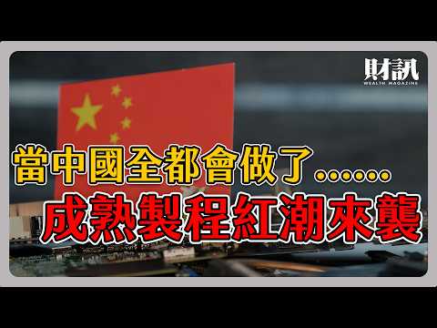 中國成熟製程紅潮來襲 黃崇仁兩邊押寶 力積電卻陷入死亡交叉｜#聽了財知道 EP219