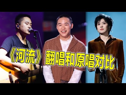 厨子和戏子乐队的《河流》,再度被翻唱火,每个版本都越听越爱