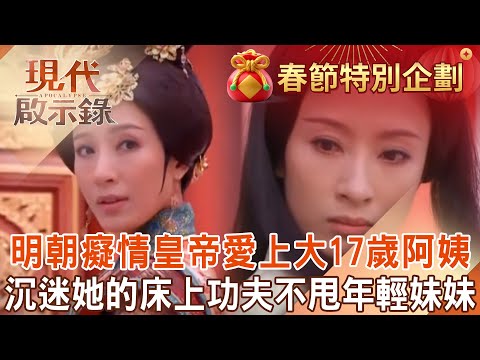 【精選】明朝最癡情皇帝「愛上大17歲阿姨」連皇后都廢掉？！沉迷老貴妃的「床上功夫」不甩后宮年輕少女？！｜@57History #現代啟示錄