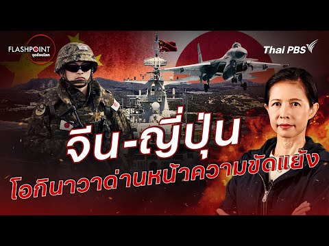 China-Japan: Okinawa, the front line of conflict | FLASHPOINT Global Hotspots