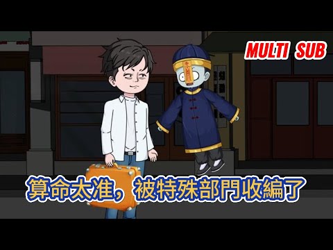 都市动画 | 《算命太准，被特殊部門收編了》太玄宗掌門重生千年後，繼承破爛風水鋪一間，在無人問津的風水鋪裏，我開啟了重振宗門的征途！#糖寶動畫