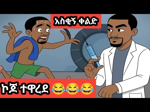 አፈሳ አለ ሳቅ በሳቅ የሚያረግ 😂😂😂