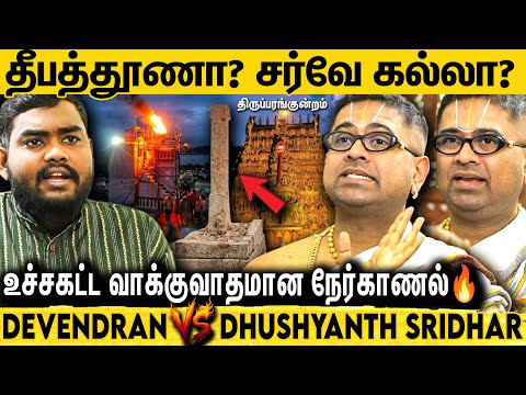 🔴திருப்பரங்குன்றம் இன்னொரு அயோத்தி மாதிரி ஆகிடும்னு TN அரசு பயப்படுறாங்களோ? Dhushyanth Sridhar