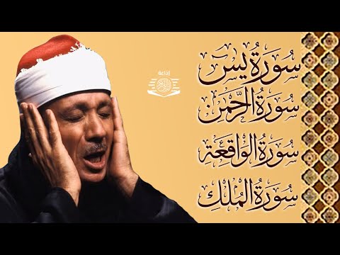 الشيخ عبدالباسط عبدالصمد سورة يس، الرحمن، الواقعة، الملك بصوت تلاوة رائعة مع قراءة جودة عالية
