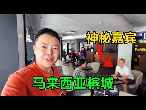 在马来西亚见神秘嘉宾，本土第3代华人，会有怎样的故事？