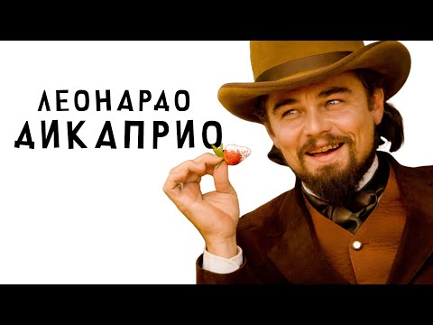 Я посмотрел все фильмы с Леонардо ДиКаприо
