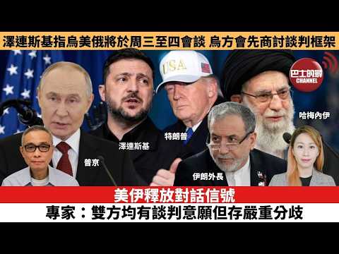 【每日焦點新聞 】美伊釋放對話信號，專家：雙方均有談判意願但存嚴重分歧。澤連斯基指烏美俄將於周三至四會談，烏方會先商討談判框架。26年02月02日