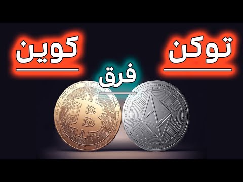 فرق توکن و کوین | توکن وکوین چیست ؟ | ارز دیجیتال | Coin vs Token