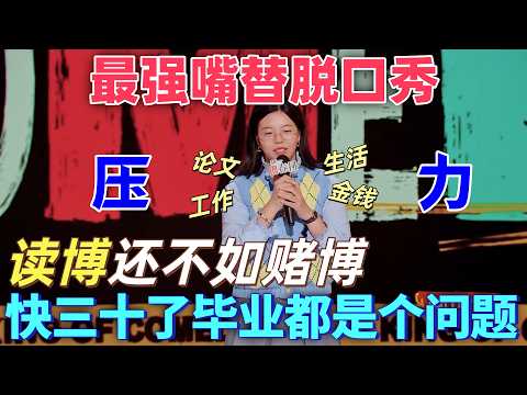【喜劇之王單口季2】最強嘴替脫口秀！賈得玉諷刺讀博還不如賭博，寫了六年論文，快三十歲了連畢業都是個問題，不如去賭博輸了也痛快！#喜剧 #搞笑 #脱口秀 #standupcomedy