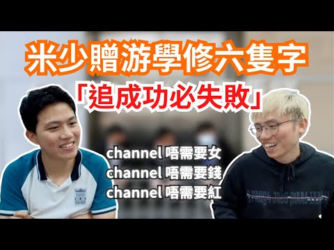 [JFFLIVE 直播精華] 米爺贈6字人生道理給游學修｜米少偶像之路正識開始｜良總全新節目J台邱比特