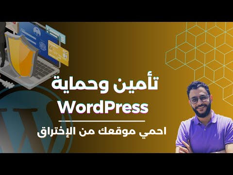 تأمين وحماية ووردبريس: ازاي تحمي موقعك من الإختراق