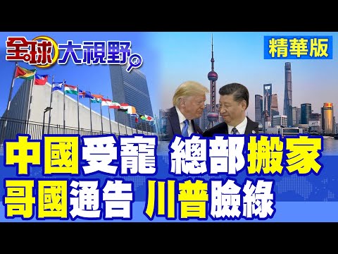 聯合國上海落戶 "中國"成新中心! 哥倫比亞總統通告193國 聯合國應全"搬離"美國 川普尷尬!|【全球大視野】精華版 @全球大視野Global_Vision