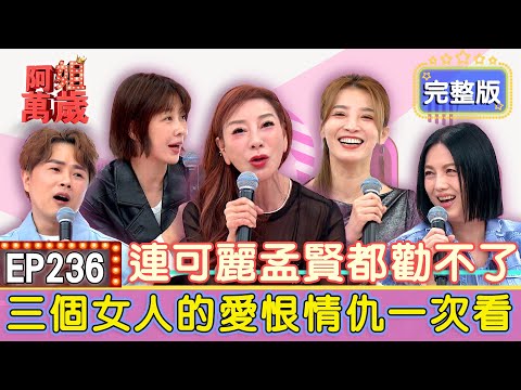 EP236完整版｜楊繡惠自爆認識江泳錡後已損失超過八位數？是閨密才會真下手？江泳錡、楊繡惠一言不合竟上演全武行！可以活到現在全憑運氣？李維維和江泳錡在一起不是冷死就是差點中風？｜楊繡惠、江泳錡、李維維