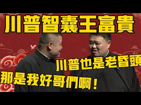 岳云鹏：川普首席智囊王富贵，那是我同学啊！孙越：川普也是老昏头了，叫你们这些人给骗了！#岳云鹏 #孙越 #德云社 #德云社最新相声#川普 #特朗普