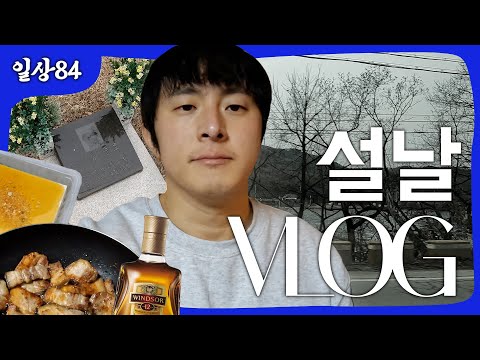 설날 VLOG