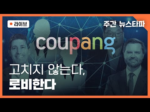 [🔴주간 뉴스타파 라이브] 쿠팡은 고치지 않는다, 로비한다 (이명주 기자, 김지윤 기자, 이명선 앵커)