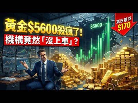 金價單日暴漲$170直逼5600！機構持倉卻「異常冷靜」？渣打揭秘：這次莊家換人了！