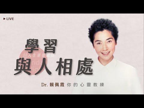 學習與人相處