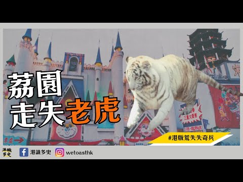 港識多史｜荔園遊樂場走失老虎｜荔園動物園｜大象天奴點樣嚟？｜大埔村民曾活捉老虎？｜香港老虎故事