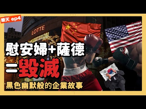 LOTTE 樂天ep4 | 樂天被批為賣國企業之始末🧐中美韓亂鬥左右不是人 | 胃酸人