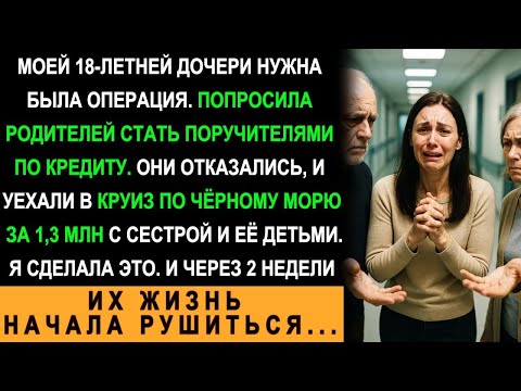 Дочери Срочно Нужна Была Операция. Родители Отказали И Уехали В Круиз По Чёрному Морю За 1,3 Млн...