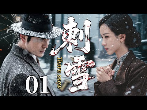 Thorn Snow01丨Huang Xiaoming: Infiltrating enemy lines, turning commanders, in a deadly spy game.