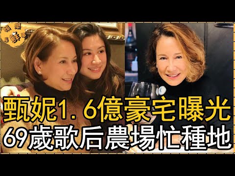 69歲甄妮1.6億豪宅曝光，歌后變農婦超大農場忙種地，至今不再婚原因可憐【娛樂星鮮事】#甄妮#甄家平#傅聲