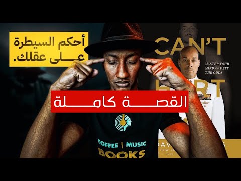 كتاب - لا يمكنك ايذائي - الشرح الكامل - دوباميكافين